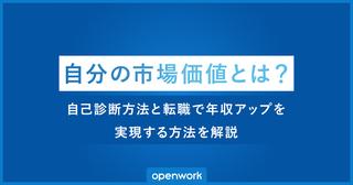 自分の市場価値とは？自己診断方法と転職で年収アップを実現する方法を解説