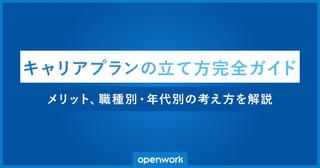 キャリアプランの立て方完全ガイド｜メリット、職種別・年代別の考え方を解説
