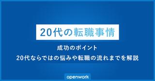 20代の転職事情から成功のポイント、20代ならではの悩みや転職の流れまでを解説