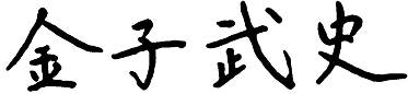 金子 武史