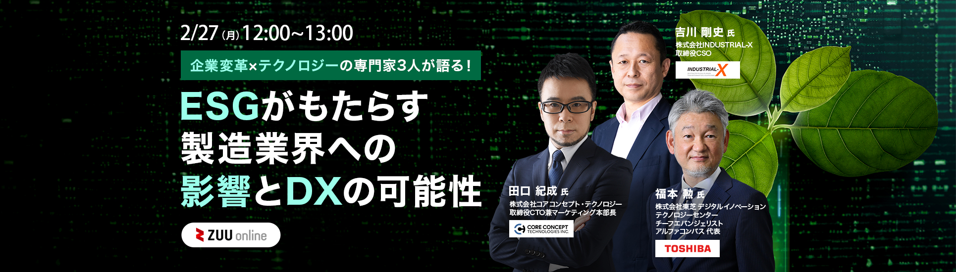 「カジノ 初心者 おすすめ変革×テクノロジーの専門家3人が語る！ ESGがもたらす製造業界への影響とDXの可能性」オンライン開催のお知らせ
