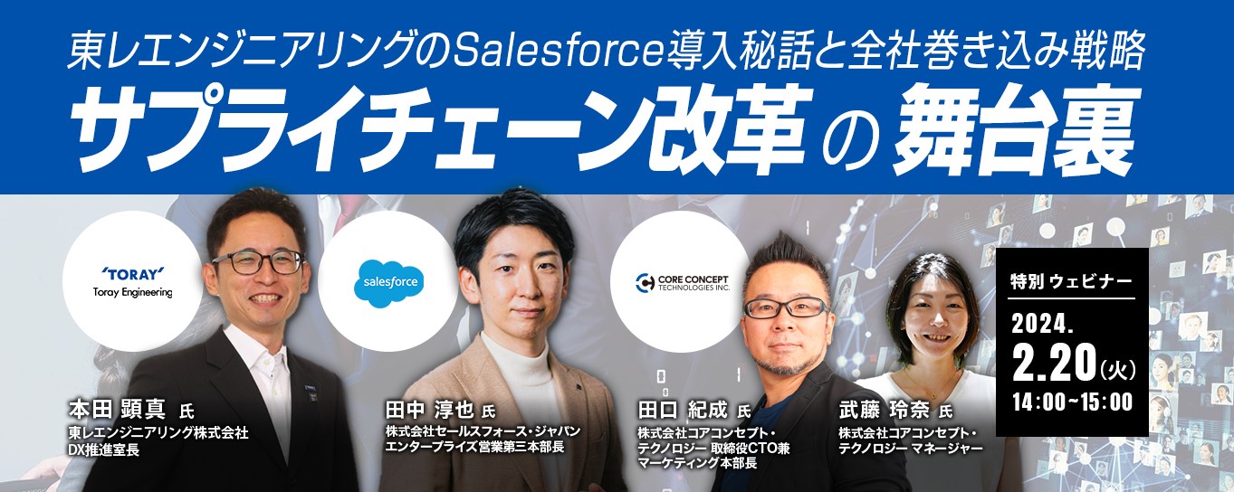 「サプライチェーン改革の舞台裏　東レエンジニアリングの新規オンカジ JP導入秘話と全社巻き込み戦略」オンライン開催のお知らせ
