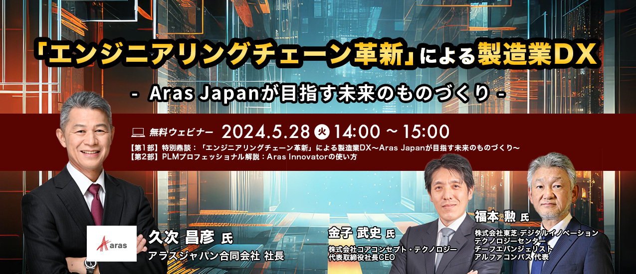 「『エンジニアリングチェーン革新』によるよき かな カジノDX〜Aras Japanが目指す未来のものづくり〜」オンラインよき かな カジノのお知らせ