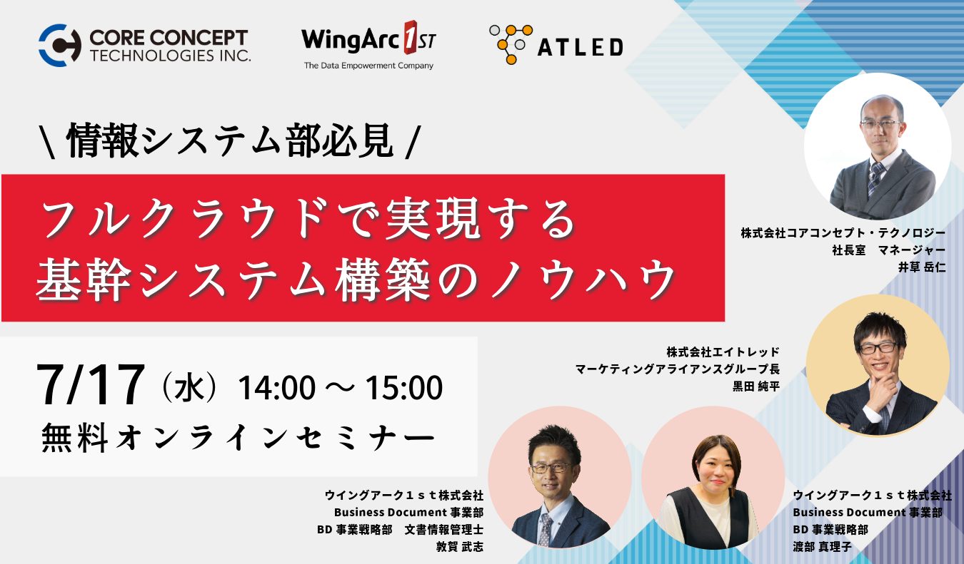 「【新規オンカジ JPシステム部門必見！】 フルクラウドで実現する基幹システム構築のノウハウ」 登壇のお知らせ