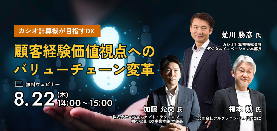 「顧客経験価値視点へのバリューチェーン変革～カシオ計算機が目指すカジノ いくら 勝てる～」オンライン開催のお知らせ