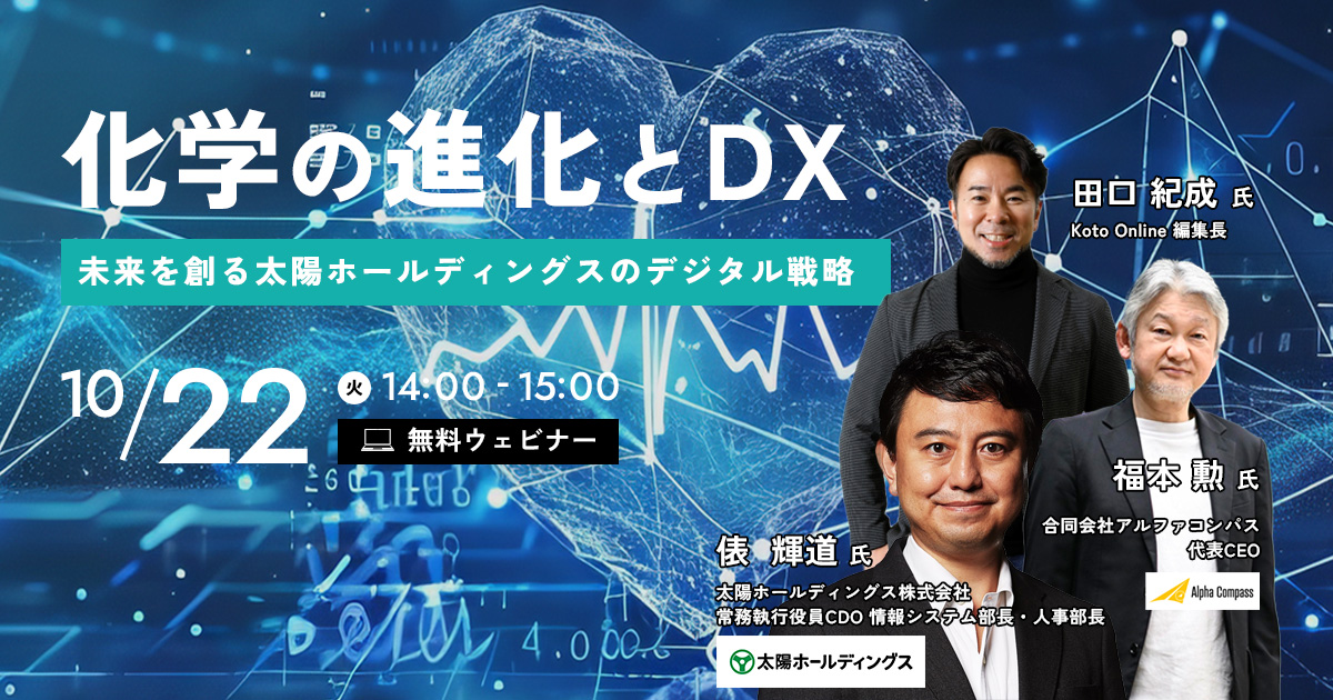 「化学の進化とオンカジノ～未来を創る太陽ホールディングスのデジタル戦略～」オンライン開催のお知らせ