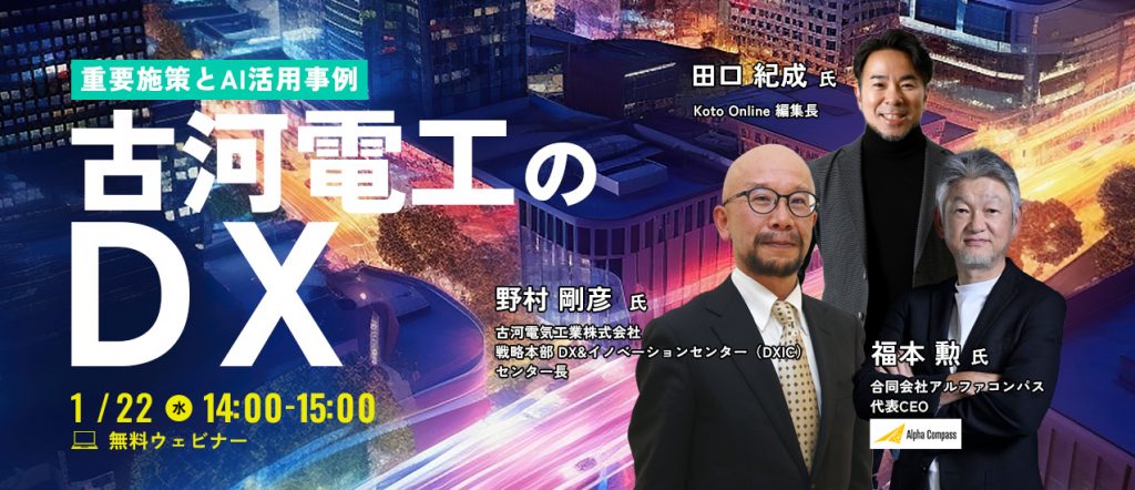 「古河電工のカジノスロット 勝ち方　～重要施策とAI活用事例～」オンライン開催のお知らせ