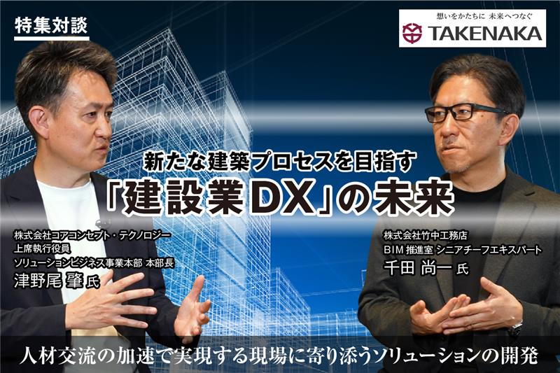 竹中工務店×オンカジ　おすすめで目指す建設業オンカジ　おすすめの未来