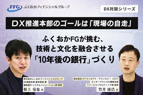 オンカジ　おすすめ推進本部のゴールは「現場の自走」　ふくおかFGが挑む、技術と文化を融合させる「10年後の銀行」づくり