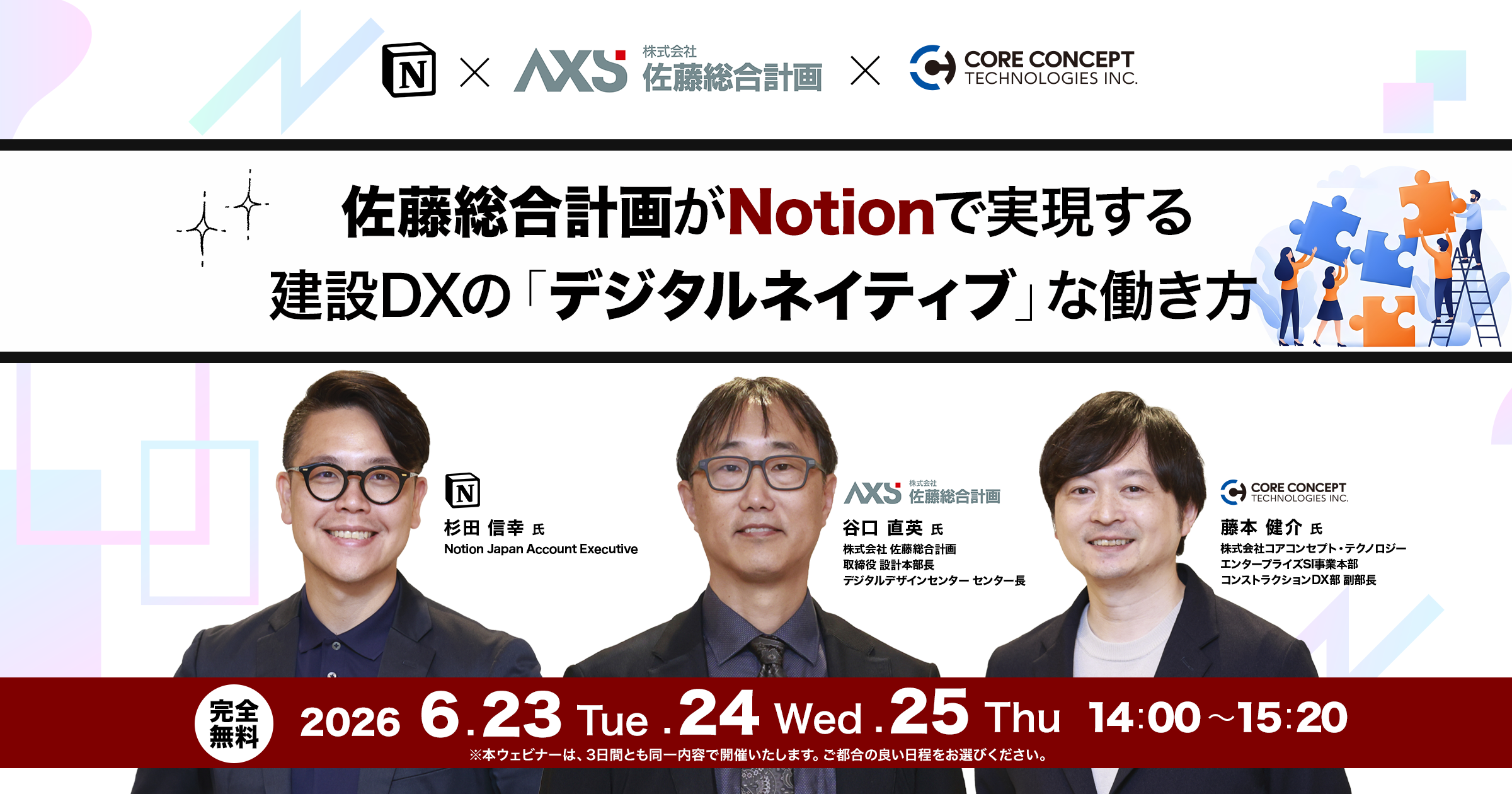 「佐藤総合計画がNotionで実現する建設オンカジ　おすすめの『デジタルネイティブ』な働き方」オンライン開催のお知らせ