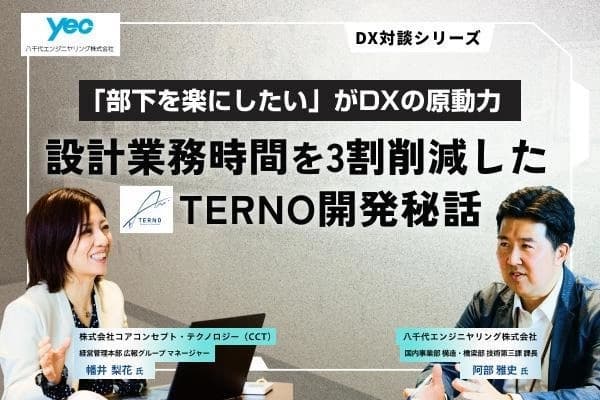 「部下を楽にしたい」がオンカジ　おすすめの原動力。設計業務時間を3割削減したTERNO開発秘話
